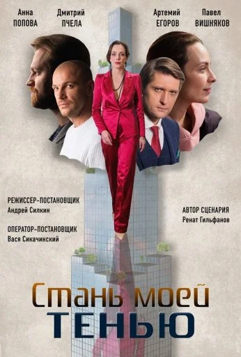 Стань моей тенью (2020) онлайн бесплатно